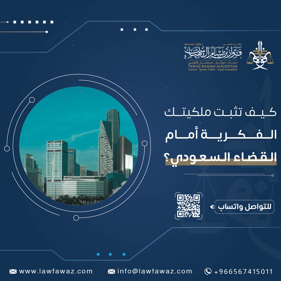 كيف تثبت ملكيتك الفكرية أمام القضاء السعودي؟